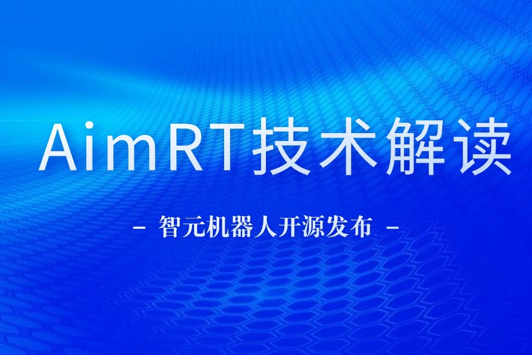 技術解讀丨一文讀懂im電競機器人自研中間件AimRT