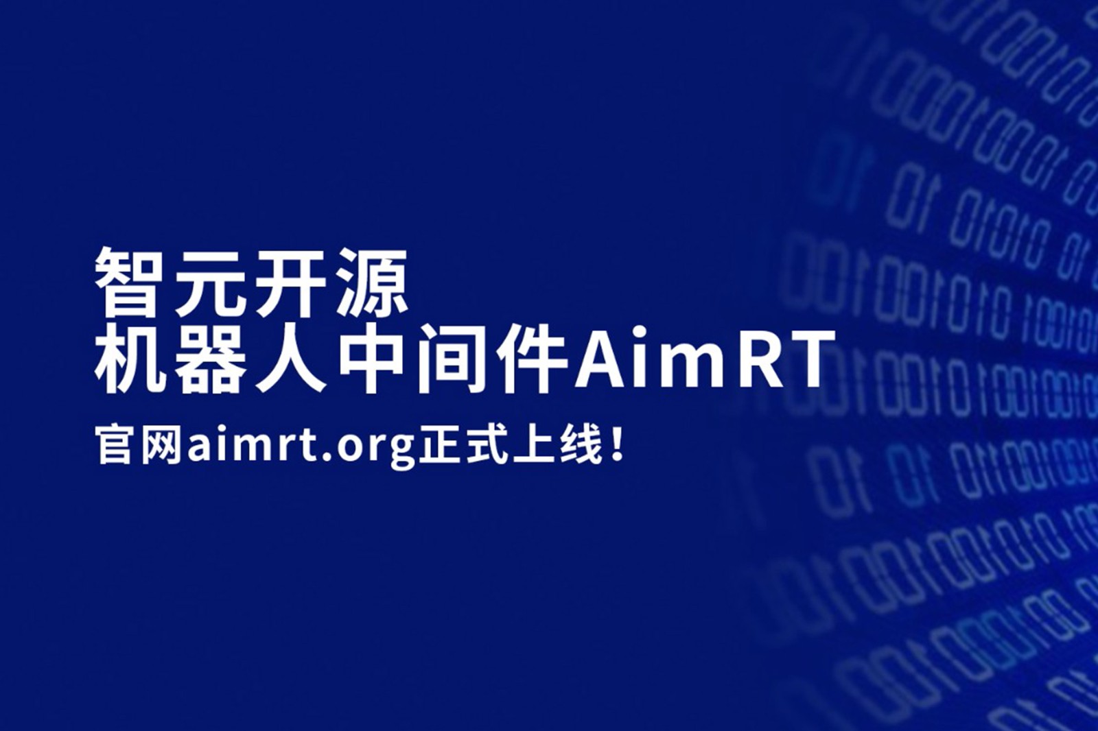 im電競開源機器人中間件AimRT，正式上線！