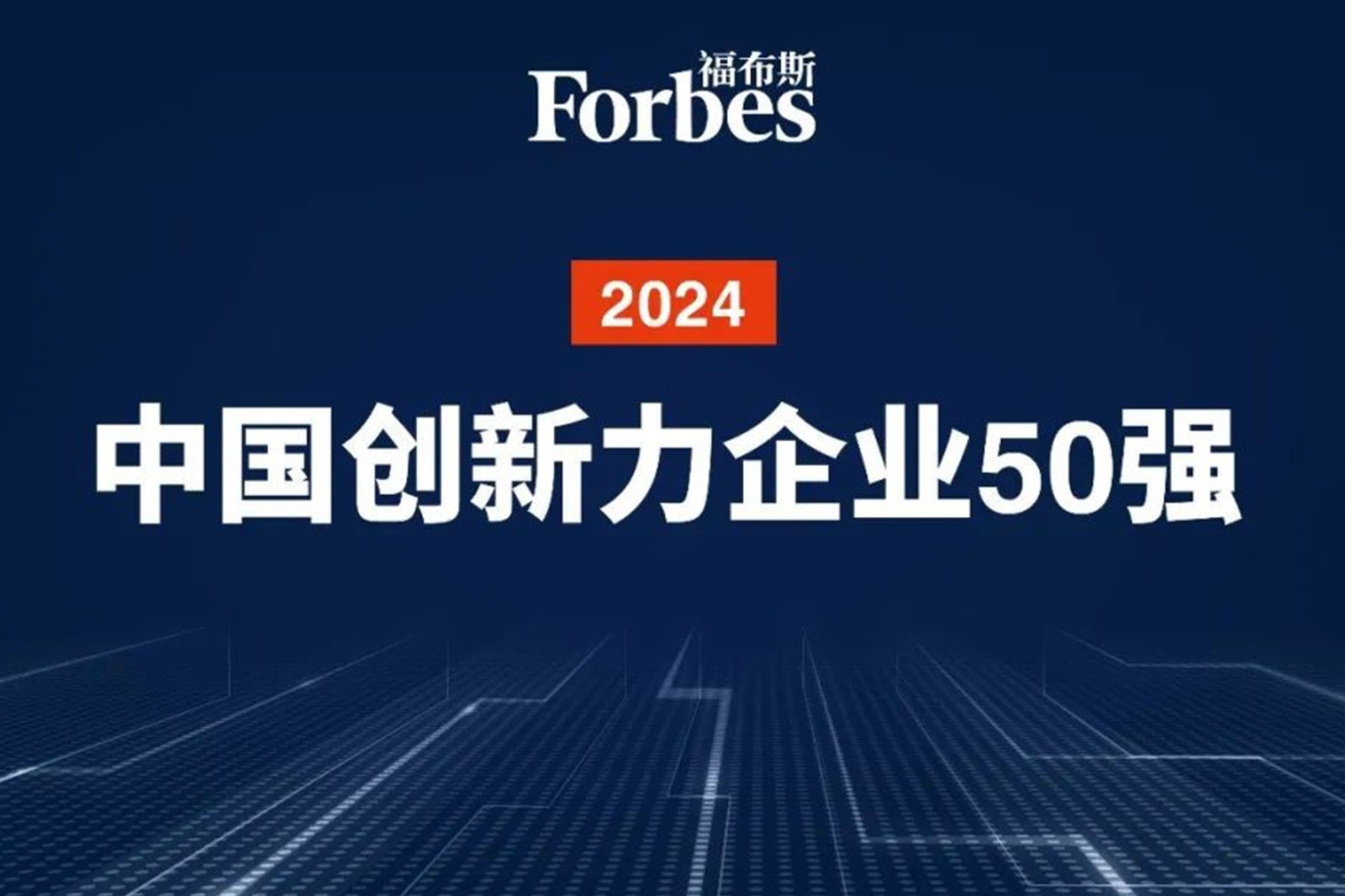 連續兩年！im電競機器人再次榮膺2024福布斯中國創新力企業50強