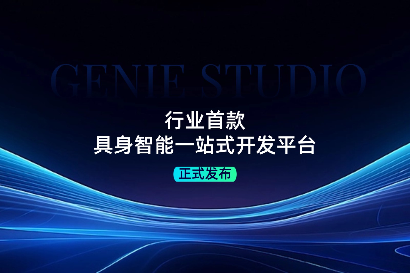 行業(yè)首款！im電競發(fā)布具身智能一站式開發(fā)平臺Genie Studio