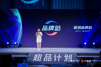 賦能品牌增長新動能 SEE小電鋪攜手騰訊廣告發布“超品計劃”，開啟營銷下半場新篇章